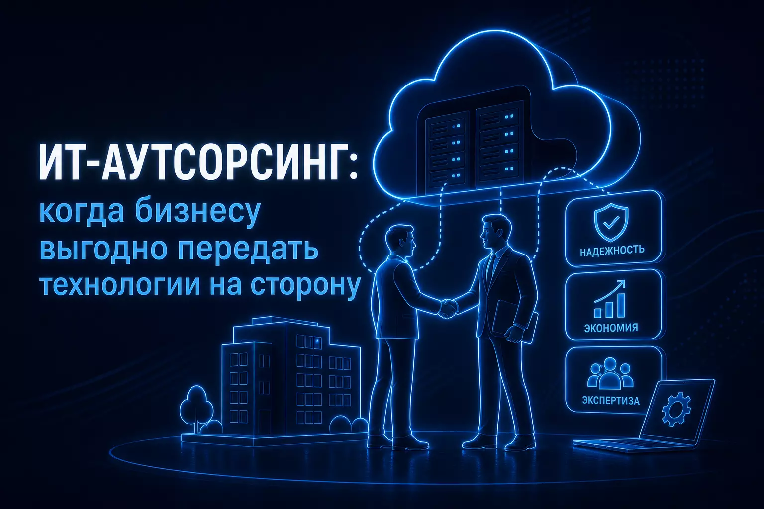 ИТ-аутсорсинг: когда бизнесу выгодно передать технологии на сторону
