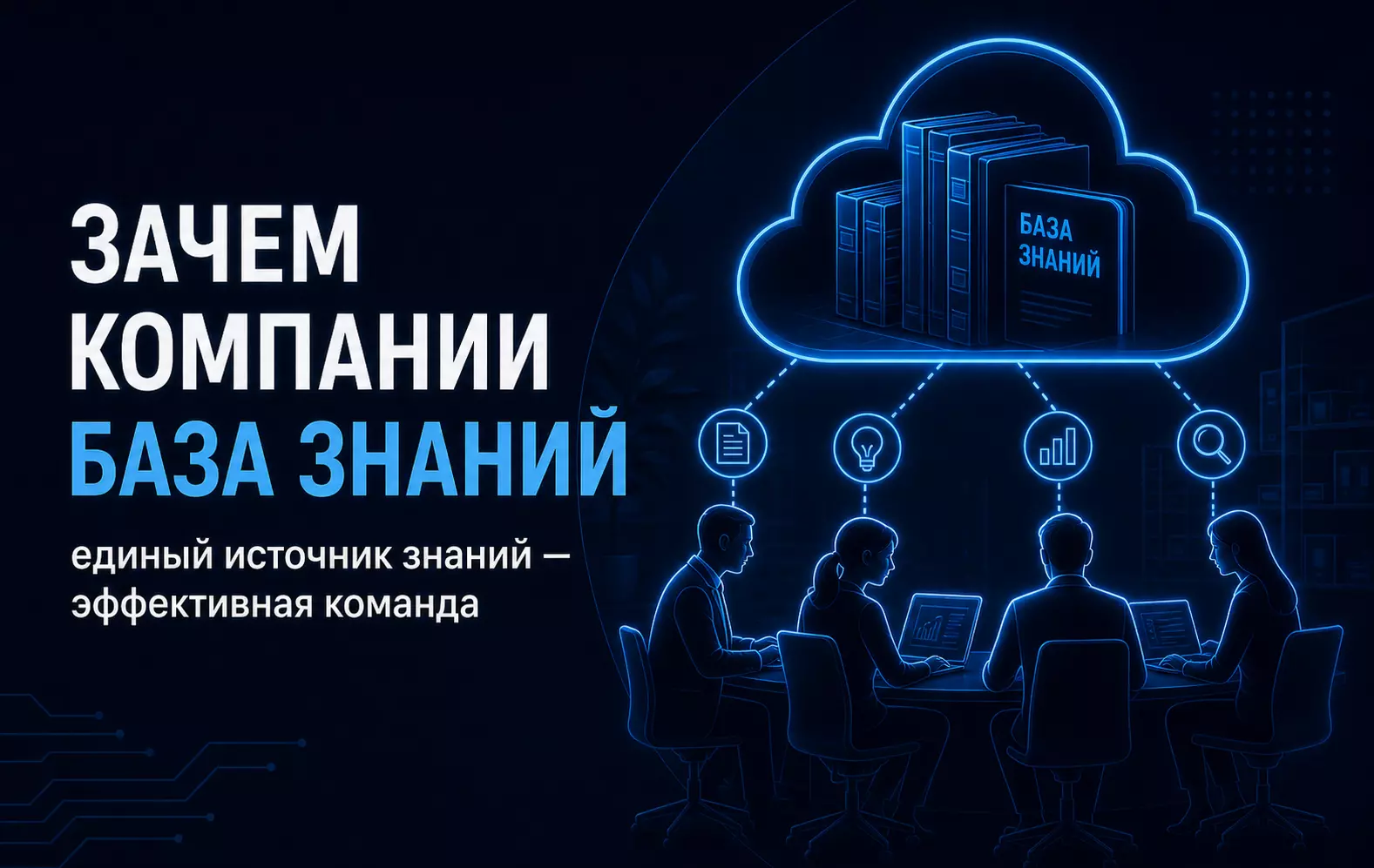 Зачем компании база знаний